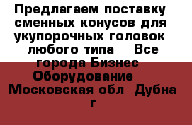 Предлагаем поставку  сменных конусов для  укупорочных головок, любого типа. - Все города Бизнес » Оборудование   . Московская обл.,Дубна г.